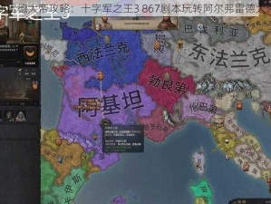 阿尔弗雷德大帝攻略：十字军之王3 867剧本玩转阿尔弗雷德大帝指南