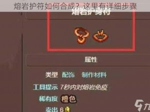 熔岩护符如何合成？这里有详细步骤