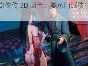 仙剑奇侠传 3D 回合：姜承门派技能大揭秘