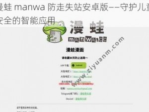 漫蛙 manwa 防走失站安卓版——守护儿童安全的智能应用