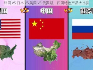 韩国 VS 日本 VS 美国 VS 俄罗斯，四国特色产品大比拼