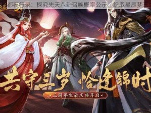 《神都夜行录：探究先天八卦召唤概率公示，织取星辰梦三生》