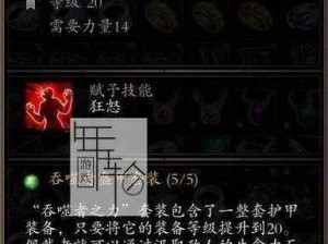 绿维珑世界神界原罪2游戏攻略：解析如何获得吞噬者盔甲四神器获得方法