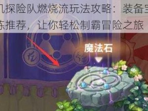 咔叽探险队燃烧流玩法攻略：装备宝石洗练推荐，让你轻松制霸冒险之旅