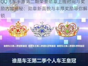 QQ飞车手游第二期荣誉勋章上线时间与奖励内容揭秘：勋章新面貌与丰厚奖励等你解锁