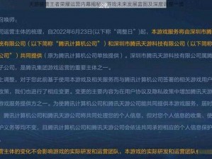 天游接管王者荣耀运营内幕揭秘：游戏未来发展蓝图及深度调整一览