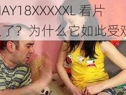 14MAY18XXXXXL 看片怎么了？为什么它如此受欢迎？