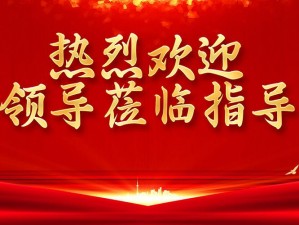 为什么镜的欢迎会 welcome 欢迎访问会受到如此热烈的欢迎？