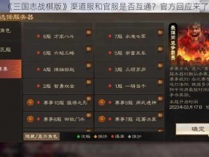 《三国志战棋版》渠道服和官服是否互通？官方回应来了