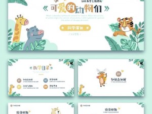 人与动物 PPT 模板精选集网友：如何制作吸引眼球的 PPT？