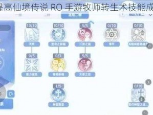 如何提高仙境传说 RO 手游牧师转生术技能成功率？