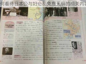 如何看待日本公与妇仑乱免费无码的相关内容？