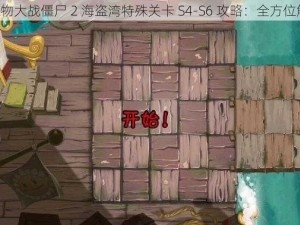 《植物大战僵尸 2 海盗湾特殊关卡 S4-S6 攻略：全方位解读》