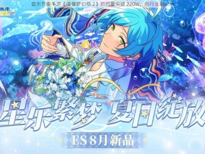 音乐节奏手游《偶像梦幻祭 2》预约量突破 220W，创行业新纪录