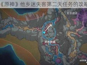 完成《原神》他乡迷失客第二天任务的攻略指南