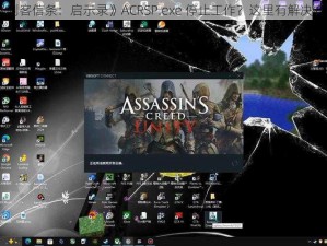 《刺客信条：启示录》ACRSP.exe 停止工作？这里有解决方案