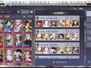 冷门式神的春天？阴阳师新版本二口女御魂-阵容搭配推荐