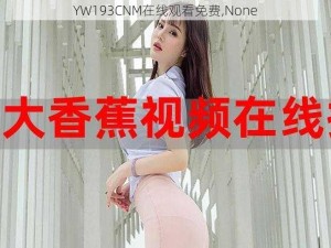 YW193CNM在线观看免费,None