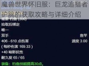 魔兽世界怀旧服：巨龙追猎者护腕的获取攻略与详细介绍