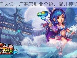 探秘血灵诀：广寒宫职业介绍，揭开神秘面纱