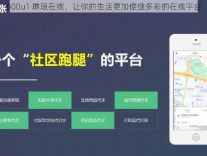 600u1 琳琅在线，让你的生活更加便捷多彩的在线平台