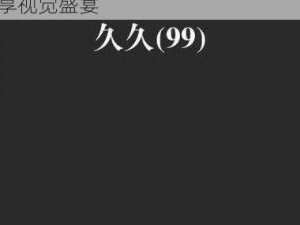 99 久久精品国产高清一区二区，提供最优质的国产影片，让你尽享视觉盛宴