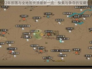 2022年部落与全地图资源最新一览：探索与争夺的宝藏指南