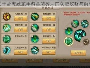 关于卧虎藏龙手游金装碎片的获取攻略与解析