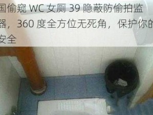 中国偷窥 WC 女厕 39 隐蔽防偷拍监控器，360 度全方位无死角，保护你的隐私安全