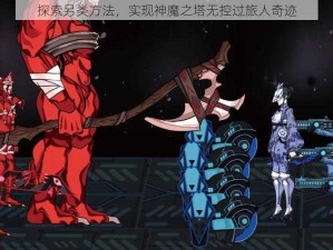 探索另类方法，实现神魔之塔无控过旅人奇迹