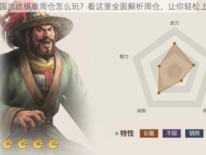 三国志战棋版周仓怎么玩？看这里全面解析周仓，让你轻松上手