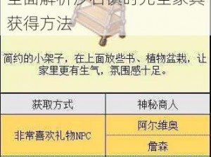 沙石镇时光家具获取攻略：全面解析沙石镇时光全家具获得方法