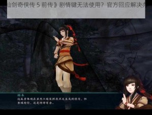 《仙剑奇侠传 5 前传》剧情键无法使用？官方回应解决办法》