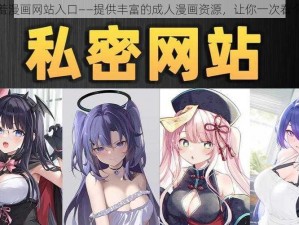 羞羞漫画网站入口——提供丰富的成人漫画资源，让你一次看个够