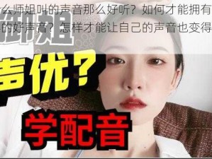 为什么师姐叫的声音那么好听？如何才能拥有师姐那样的好声音？怎样才能让自己的声音也变得好听？