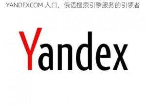 YANDEXCOM 入口，俄语搜索引擎服务的引领者