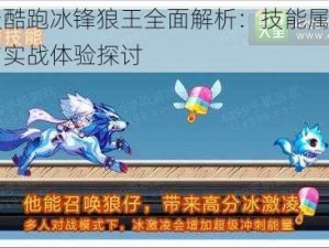 天天酷跑冰锋狼王全面解析：技能属性图鉴与实战体验探讨