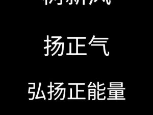 黑色正能量最新入库-黑色正能量最新入库：从哪些方面体现其价值与意义？