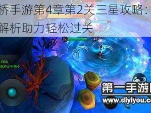 谜桥手游第4章第2关三星攻略：图文解析助力轻松过关