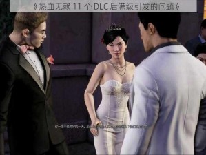 《热血无赖 11 个 DLC 后满级引发的问题》