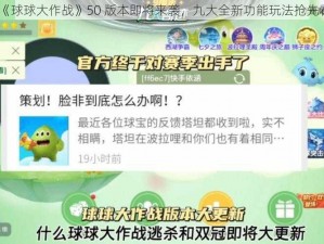 《球球大作战》50 版本即将来袭，九大全新功能玩法抢先看