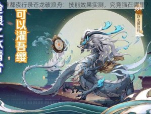 神都夜行录苍龙破浪舟：技能效果实测，究竟强在哪里？