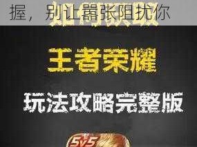 王者荣耀电脑版下载地址及安装教程：轻松掌握，别让嚣张阻扰你