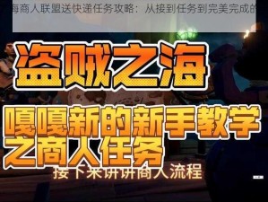 盗贼之海商人联盟送快递任务攻略：从接到任务到完美完成的全流程解析