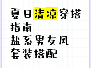 甜甜萌物语夏日时尚清凉装搭配指南：轻松打造清凉造型分享