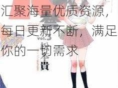 18 禁无遮挡羞羞漫画成人网站免费，汇聚海量优质资源，每日更新不断，满足你的一切需求