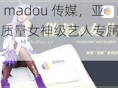 麻豆 madou 传媒，亚洲高质量女神级艺人专属造星工厂