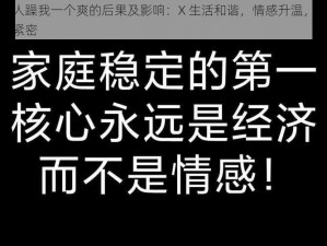 三个男人躁我一个爽的后果及影响：X 生活和谐，情感升温，家庭关系更加紧密