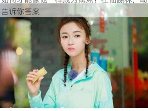 仙踪林 rapper 呦呦为什么如此受欢迎？如何才能像他一样成为焦点？在仙踪林，呦呦将告诉你答案