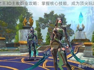 万王之王3D主教职业攻略：掌握核心技能，成为顶尖玩家之选